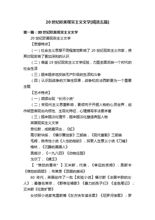 20世纪欧美现实主义文学[精选五篇]