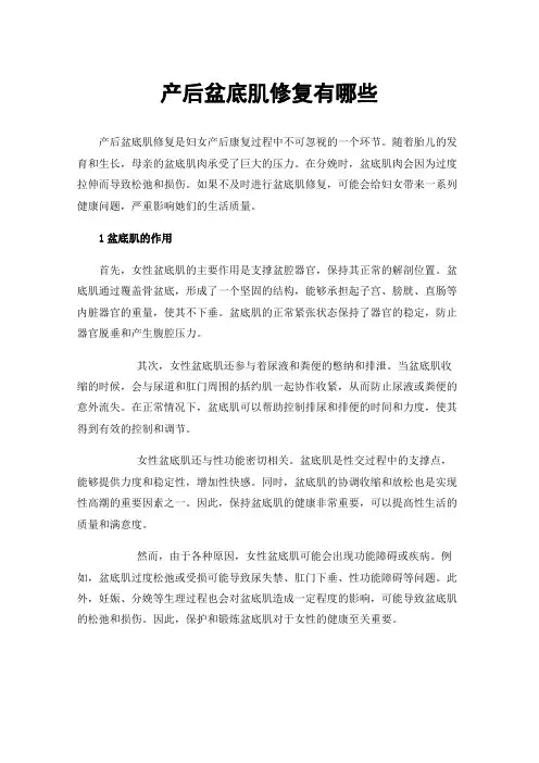 产后盆底肌修复有哪些