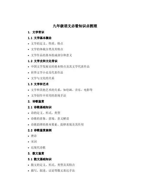 九年级语文必看知识点梳理