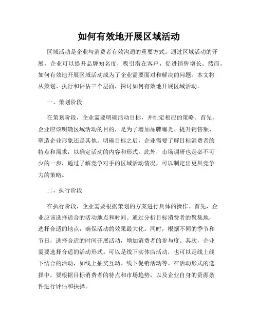 如何有效地开展区域活动