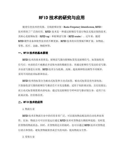 RFID技术的研究与应用