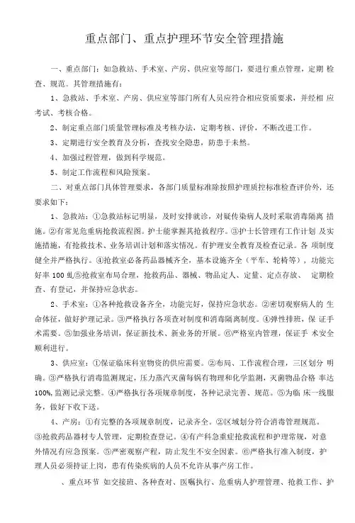 重点部门重点环节护理管理措施