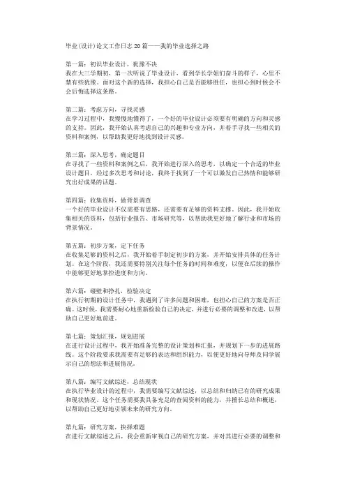 毕业设计论文工作日志20篇我的毕业选择之路