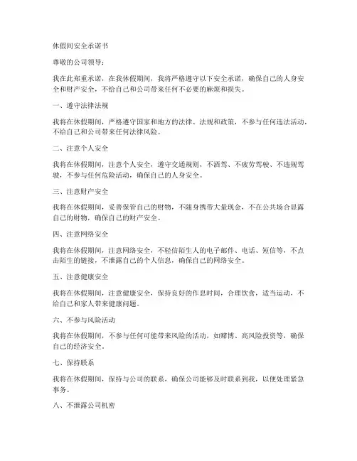 休假间安全承诺书