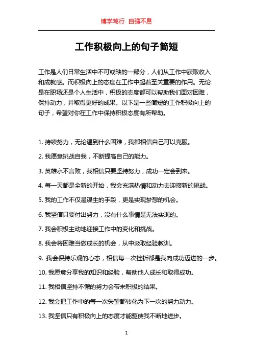 工作积极向上的句子简短