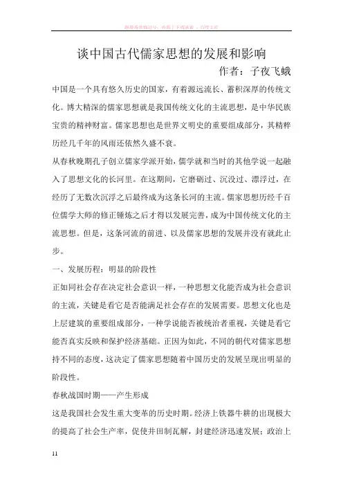 谈中国古代儒家思想的发展和影响