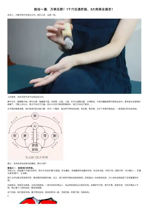 胆经一通，万病无踪！1个穴位通肝胆，5大疾病全搞定！