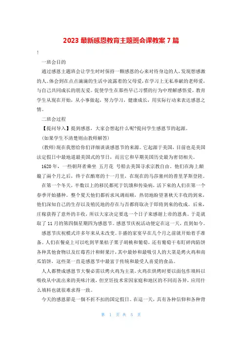 2023最新感恩教育主题班会课教案7篇