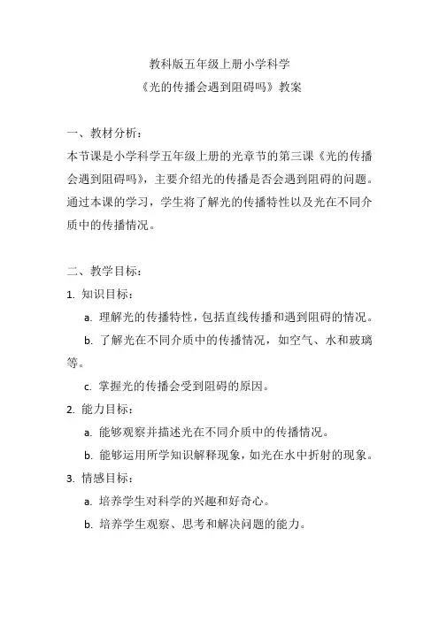 教科版五年级上册小学科学《光的传播会遇到阻碍吗》教案
