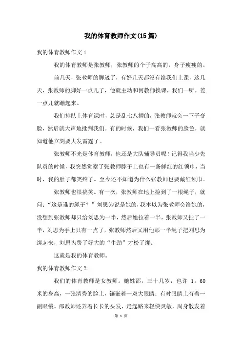 我的体育老师作文(15篇)