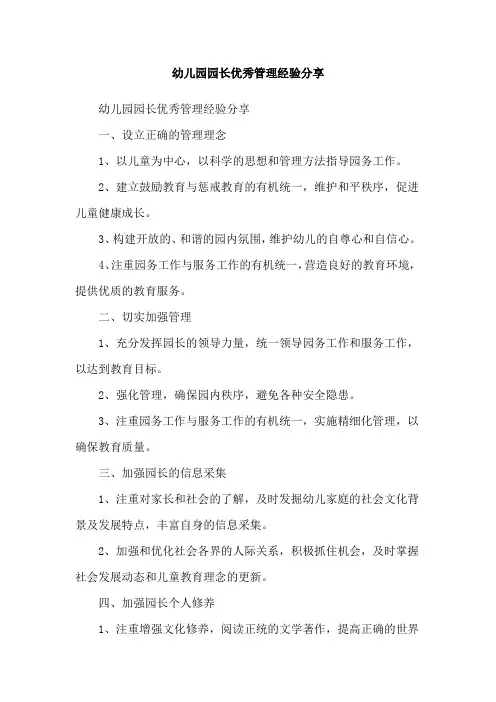 幼儿园园长优秀管理经验分享