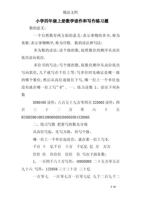 小学四年级上册数学读作和写作练习题