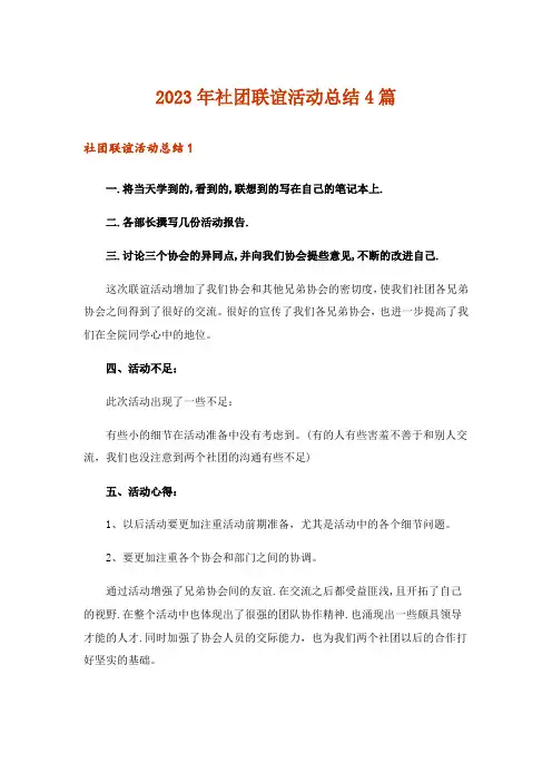2023年社团联谊活动总结4篇_1