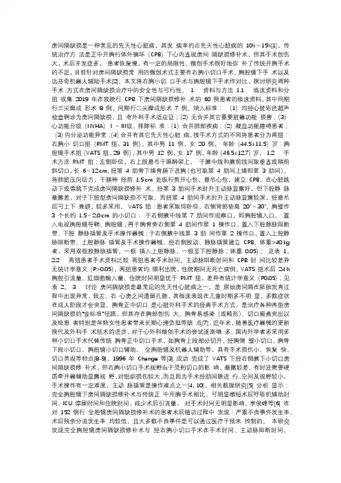 全腔镜与右胸小切口房间隔缺损修补术效果胸腔镜手术;房间隔缺损;体外循环;右胸小切口