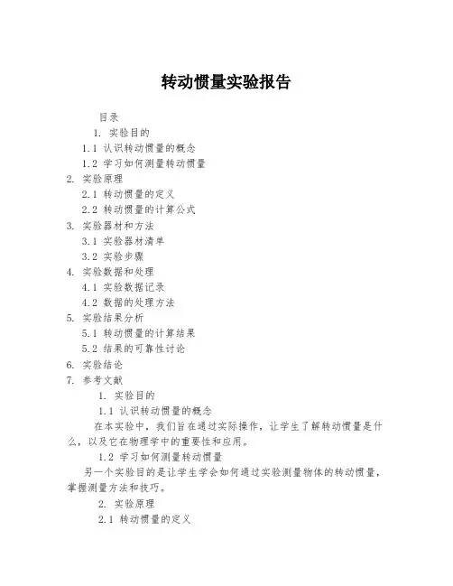 转动惯量实验报告