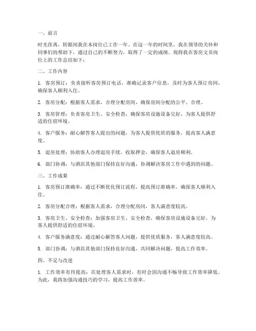 客房文员个人工作总结