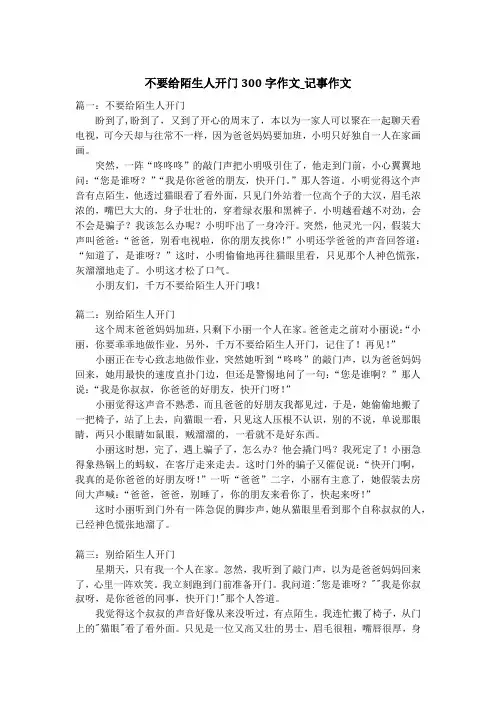不要给陌生人开门300字作文_记事作文