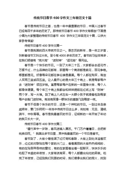 传统节日春节400字作文三年级范文十篇