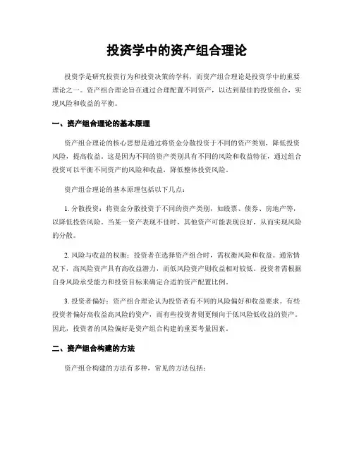 投资学中的资产组合理论