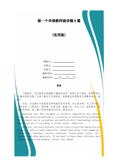 做一个幸福教师演讲稿8篇