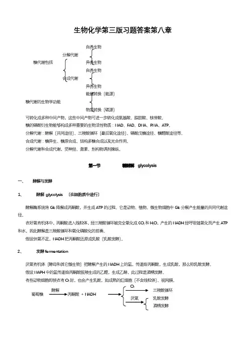 生物化学第三版习题答案第八章