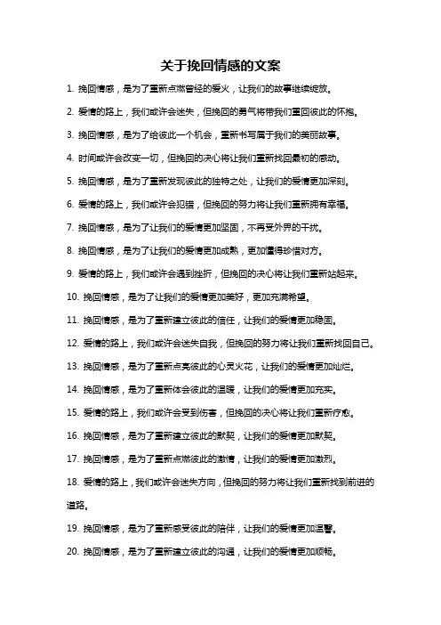 关于挽回情感的文案