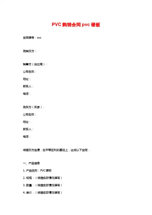 PVC购销合同pvc硬板