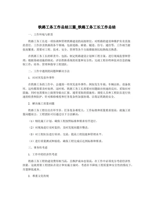铁路工务工作总结三篇_铁路工务工长工作总结