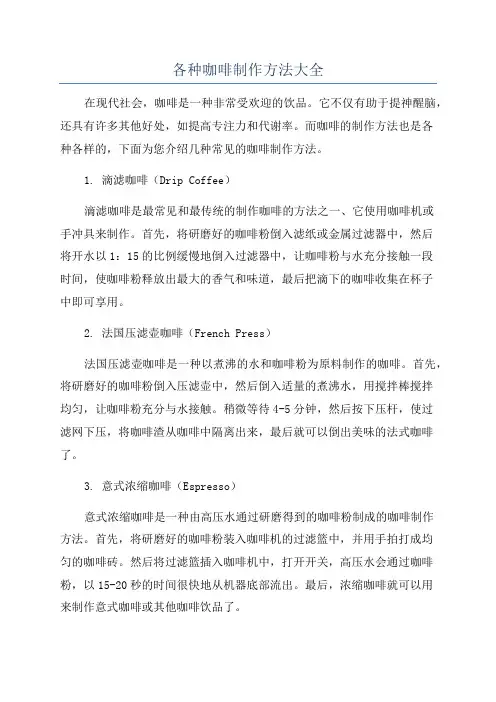 各种咖啡制作方法大全