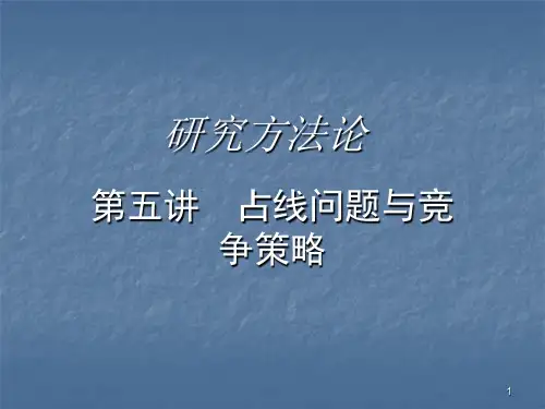 研究方法论ppt课件