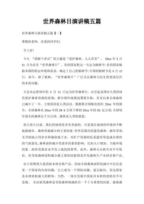 世界森林日演讲稿五篇三篇