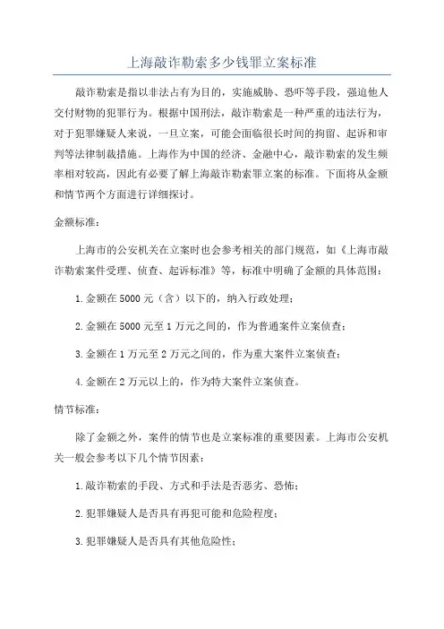 上海敲诈勒索多少钱罪立案标准