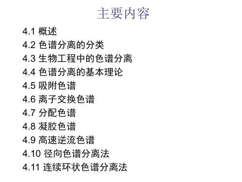生化分离工程4.色谱分离