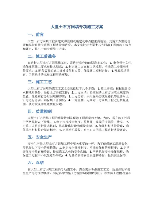 大型土石方回填专项施工方案