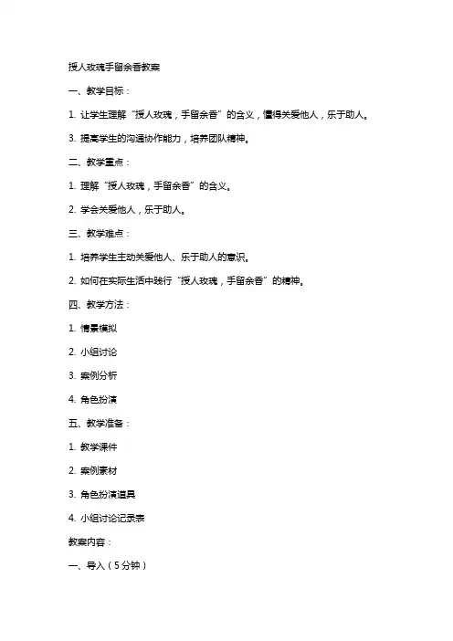 授人玫瑰手留余香教案