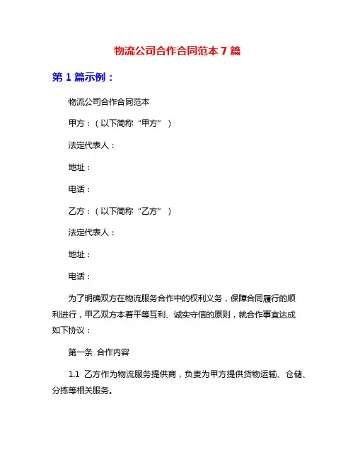 物流公司合作合同范本7篇