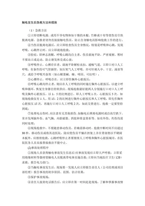 触电发生后急救方法和措施