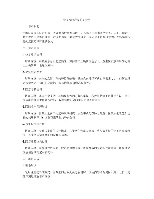 中医医院应急培训计划