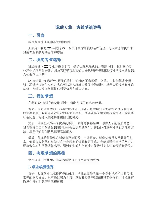 我的专业我的梦演讲稿2000字