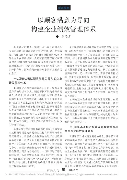 以顾客满意为导向构建企业绩效管理体系