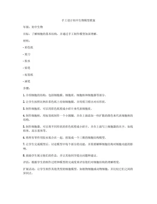 手工设计初中生物模型教案