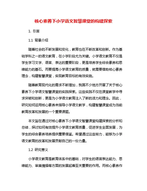 核心素养下小学语文智慧课堂的构建探索