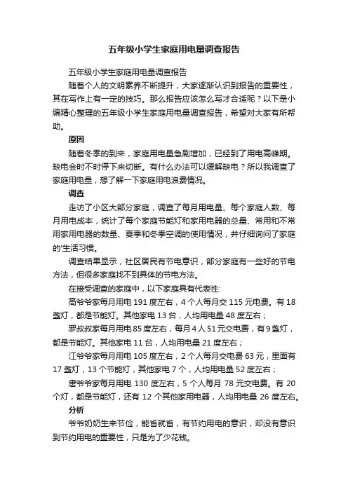 五年级小学生家庭用电量调查报告