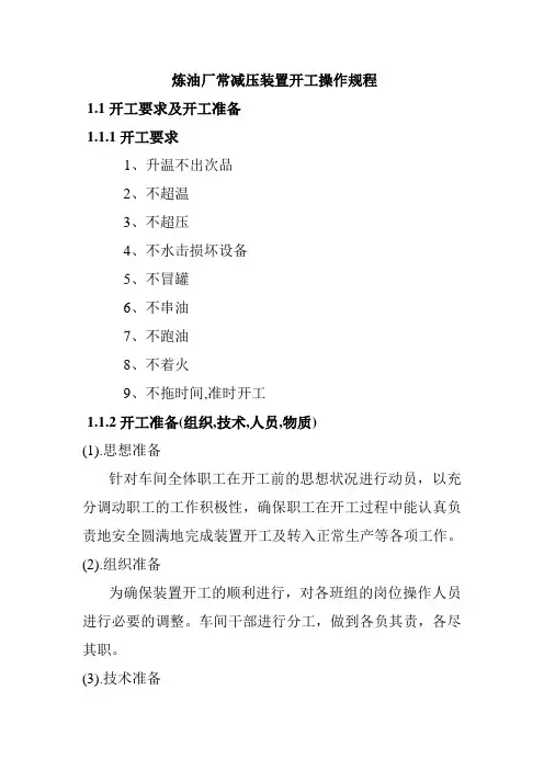 炼油厂常减压装置开工操作规程