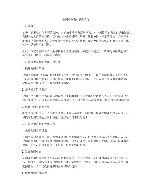 公园业态物业管理方案