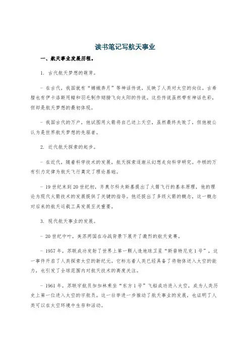 读书笔记写航天事业