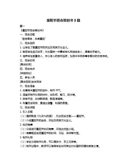 重阳节班会策划书3篇