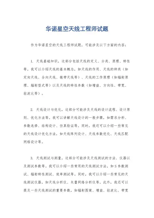 华诺星空天线工程师试题