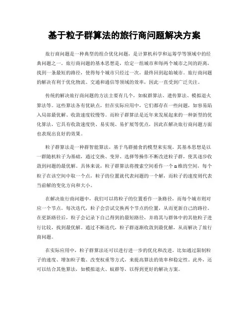 基于粒子群算法的旅行商问题解决方案