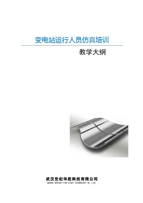变电站仿真培训大纲